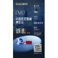 金秋10月，激埃特與您相約CMEF中國國際醫(yī)療器械博覽會